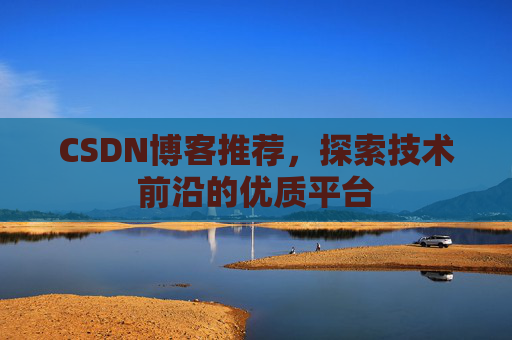 CSDN博客推荐，探索技术前沿的优质平台